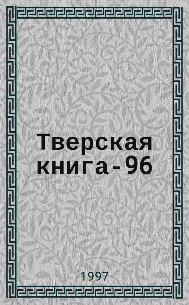 Тверская книга-96 : Кат. выст
