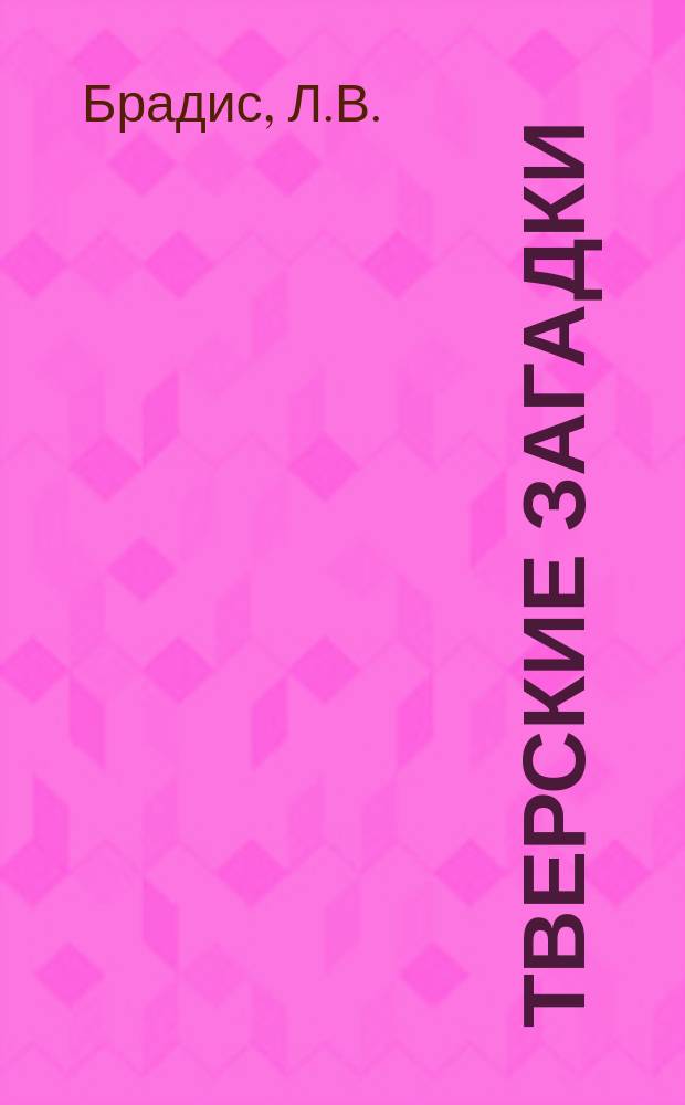 ТВЕРСКИЕ загадки
