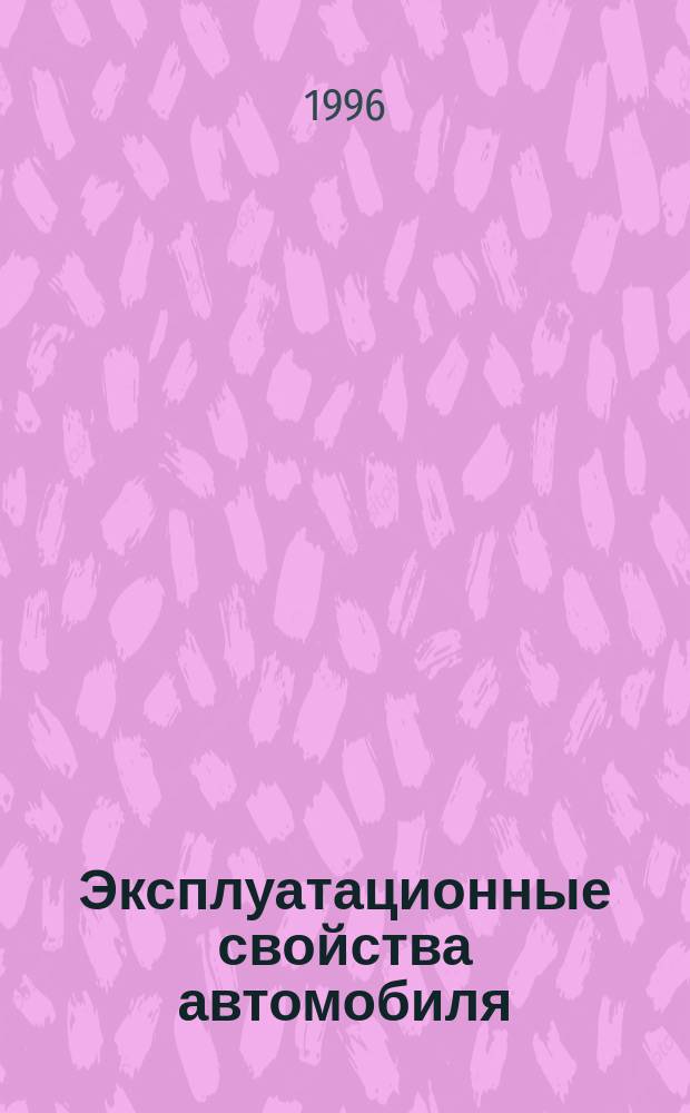 Эксплуатационные свойства автомобиля : Учеб. пособие