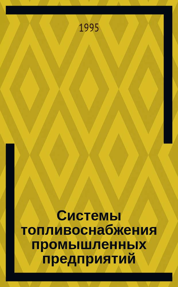 Системы топливоснабжения промышленных предприятий : Конспект лекций по курсу "Системы пр-ва и распределения энергоносителей пром. предприятий" для студентов специальности 1007