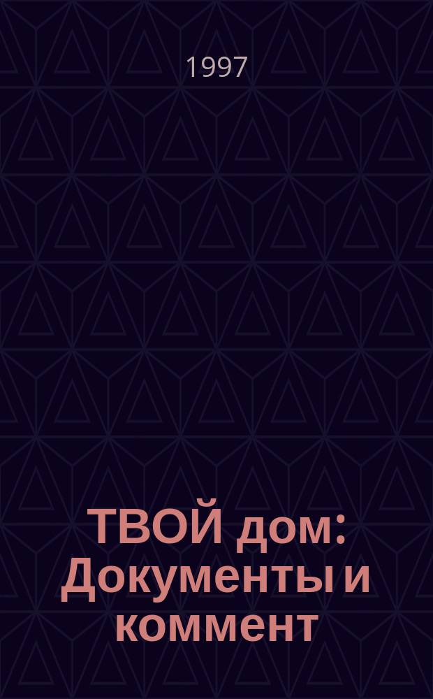 ТВОЙ дом : Документы и коммент