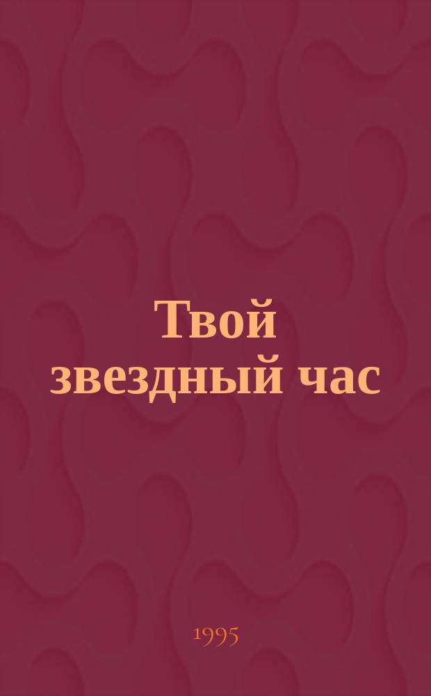 Твой звездный час : Абаканцы в битве на Волге : Докум.-худож. сб