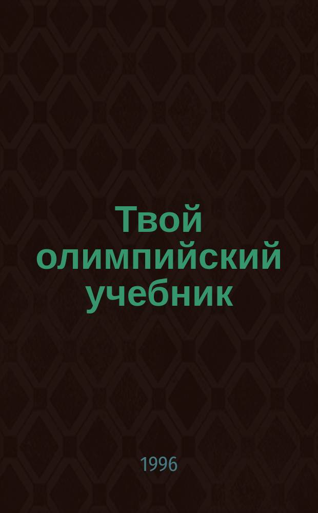 Твой олимпийский учебник : Учеб. пособие для учреждений образования России