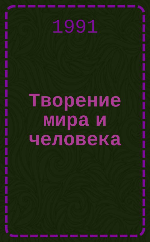 Творение мира и человека