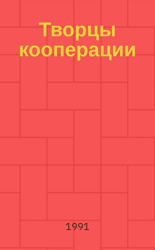 Творцы кооперации : Сборник