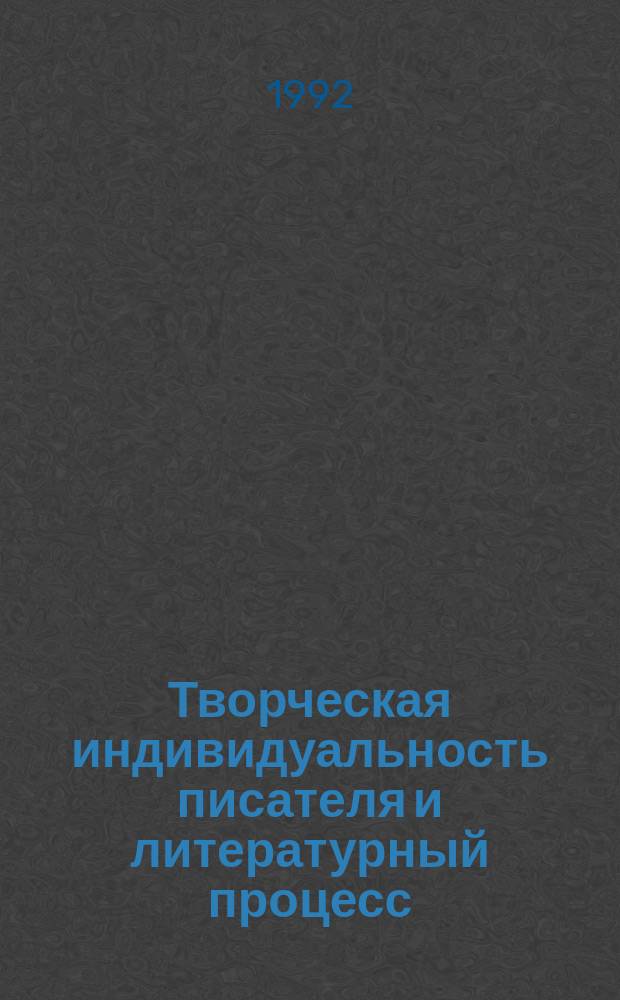 Творческая индивидуальность писателя и литературный процесс : Метод., стиль, поэтика : Межвуз. сб. науч. тр