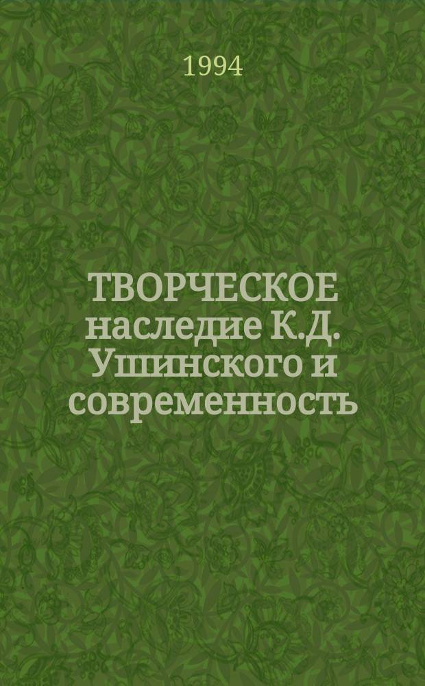 ТВОРЧЕСКОЕ наследие К.Д. Ушинского и современность : Тез. Всерос. науч.-практ. конф. (1-4 марта 1994 г.)
