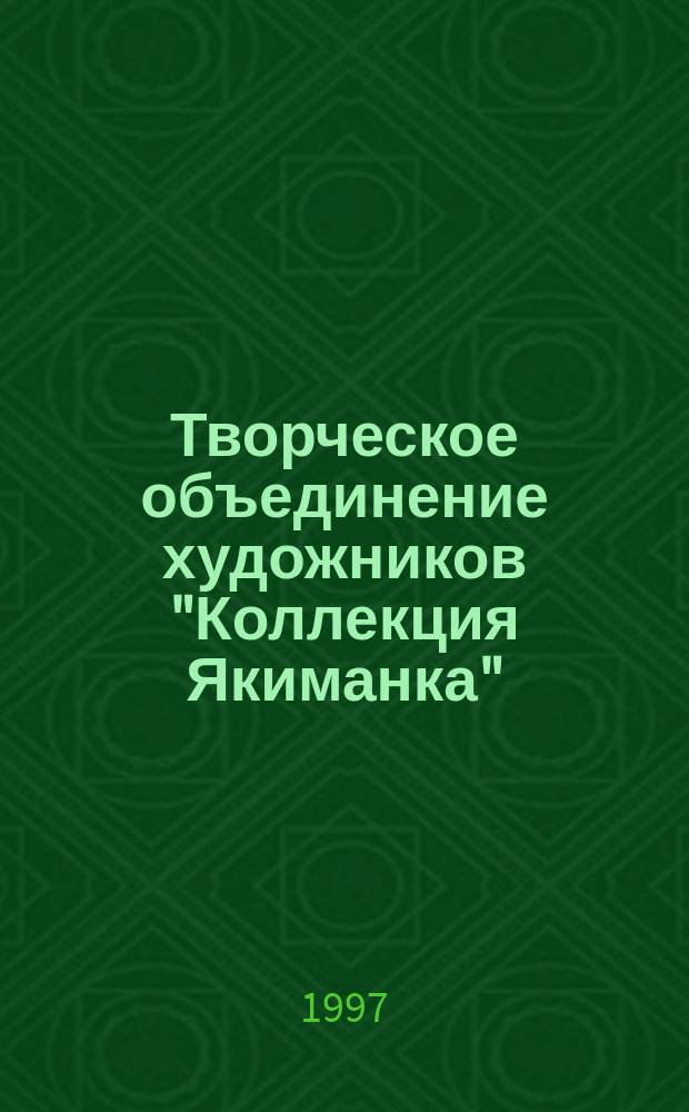Творческое объединение художников "Коллекция Якиманка" : Сергей Кузин, Александр Колотилов, Александр Кудрявцев, Валерий Черненко, Валерий Григоращенко, Владимир Маслов, Александр Шумцов, Шалва Пашошвили, Игорь Коцарев, Валерия Коцарева, Анатолий Знатнов : Альбом