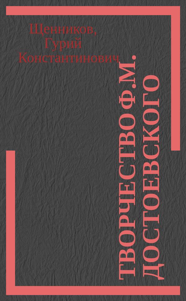 Творчество Ф.М. Достоевского: искусство синтеза