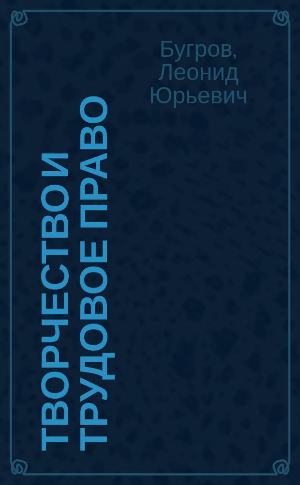 Творчество и трудовое право