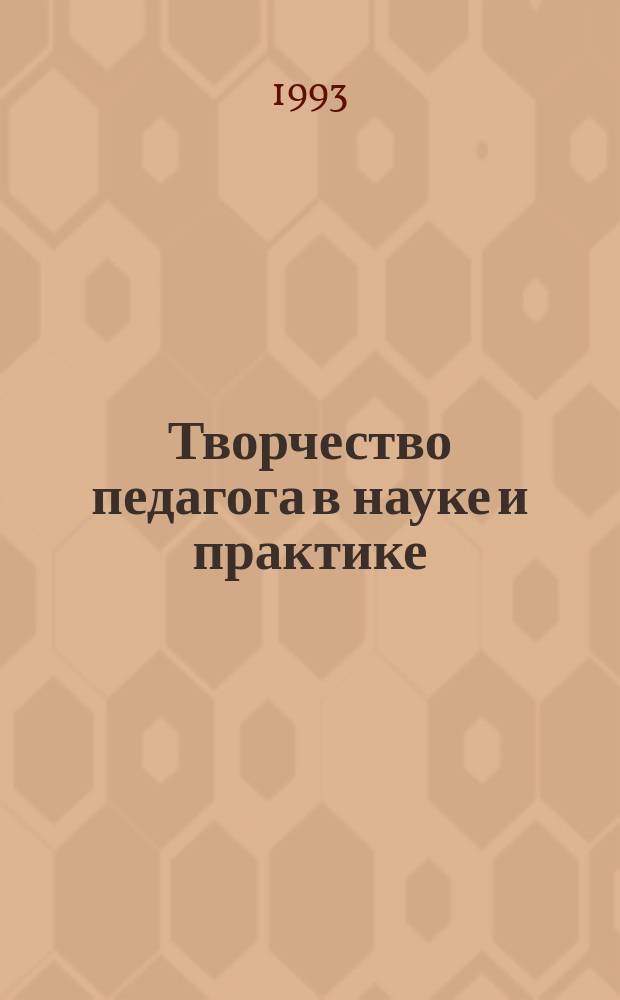 Творчество педагога в науке и практике : Тез. докл. научно-практ. конф