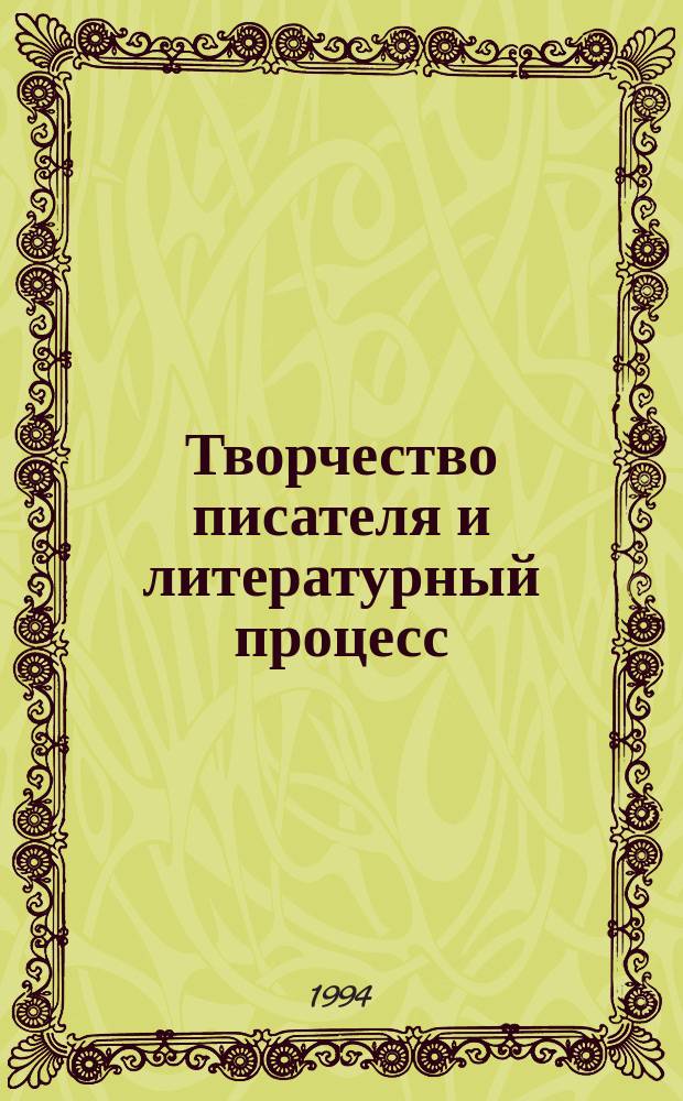 Творчество писателя и литературный процесс : Слово в худож. лит. : типология и контекст : Межвуз. сб. науч. тр. : К 75-летию П.В. Куприяновского
