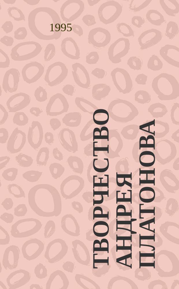 Творчество Андрея Платонова : Исслед. и материалы. Библиография