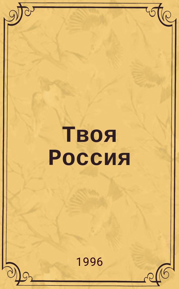 Твоя Россия : Учеб.-хрестоматия по истории : 3-й кл