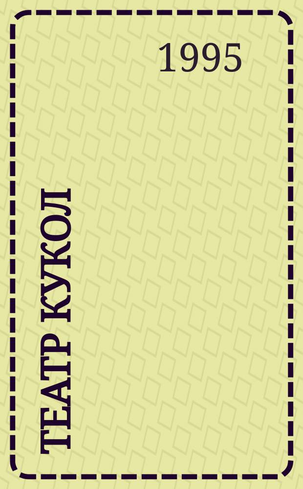 Театр кукол : Метод. рекомендации по орг. спектакля на уроке изобр. искусства в 3-м кл. по программе 1-4