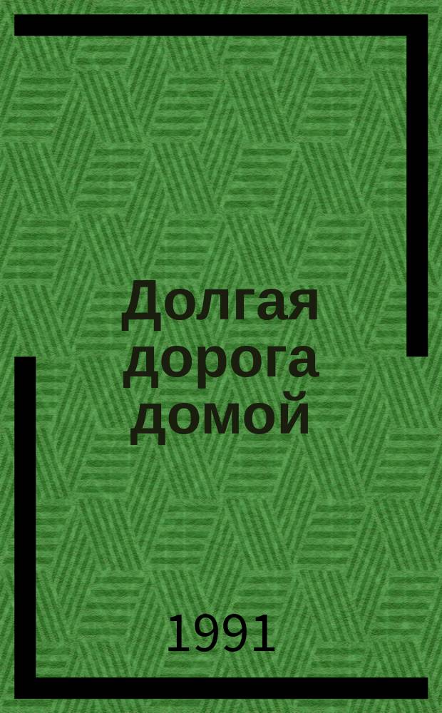 Долгая дорога домой : Повести и рассказы