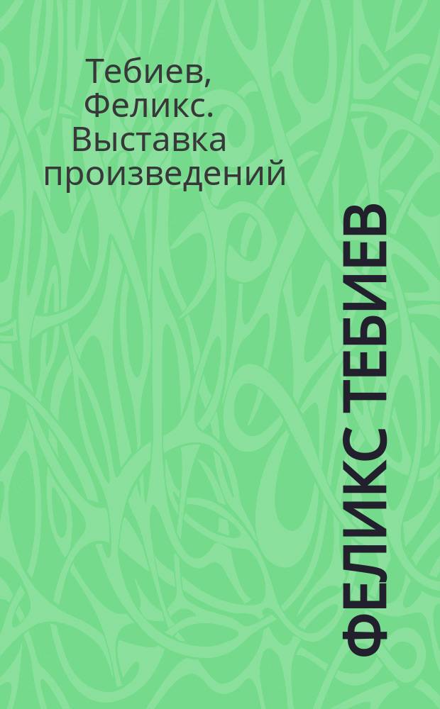 Феликс Тебиев : Живопись : Кат. выст