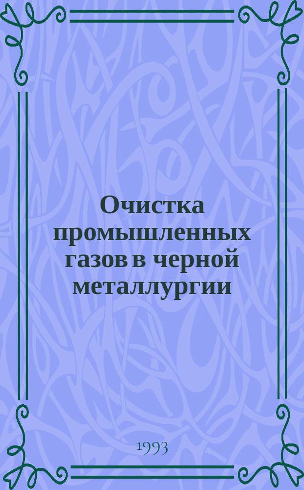 Очистка промышленных газов в черной металлургии : Справ. пособие