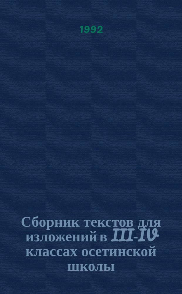 Сборник текстов для изложений в III-IV классах осетинской школы