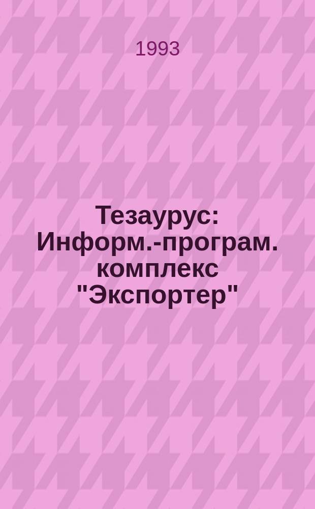 Тезаурус : Информ.-програм. комплекс "Экспортер" : Версия 2.1 : Техн. документация