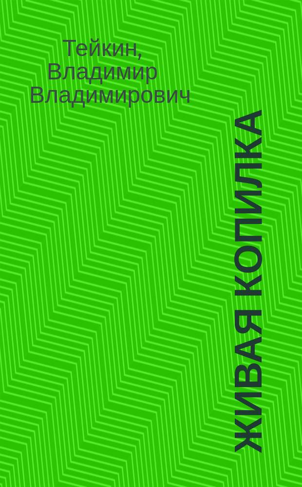 Живая копилка : О свиноводстве