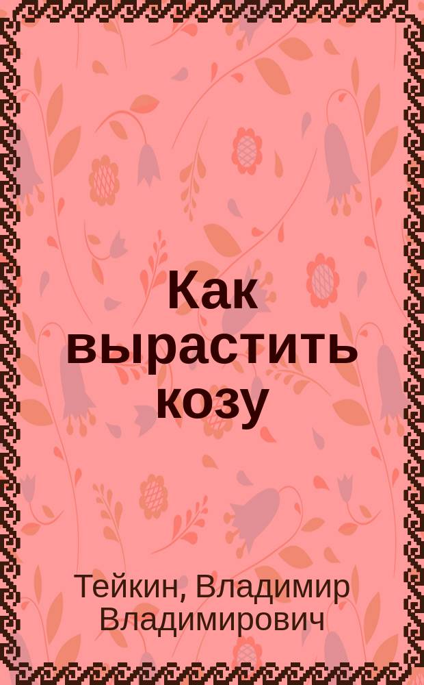 Как вырастить козу