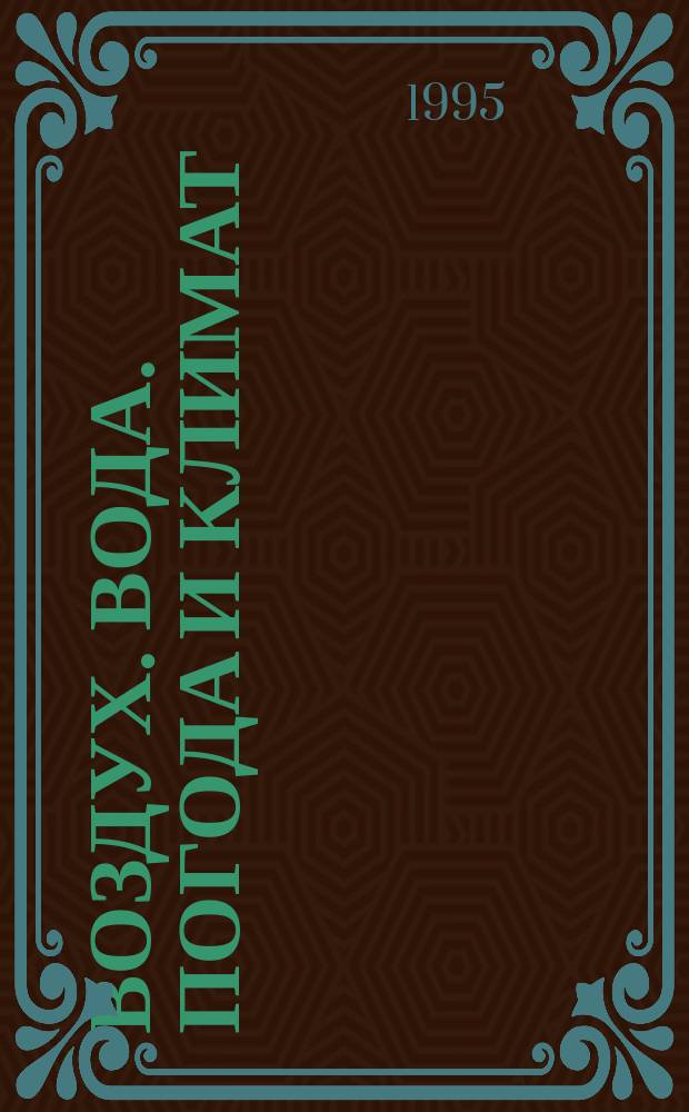 Воздух. Вода. Погода и климат : Для мл. и сред. возраста : Пер.с англ