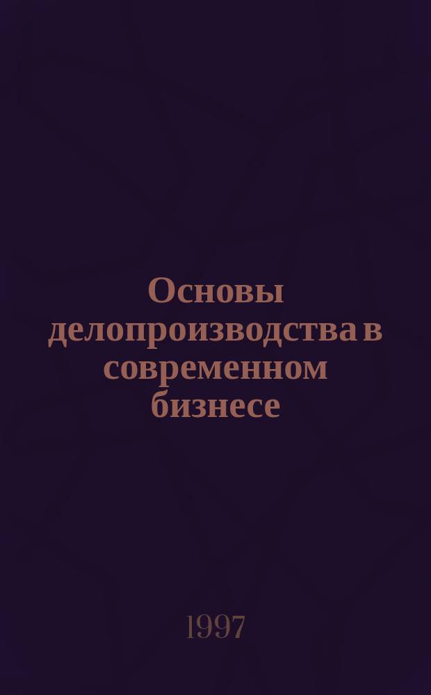 Основы делопроизводства в современном бизнесе : Пер. с англ.