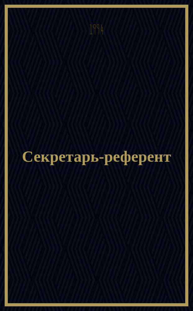Секретарь-референт : Как работать в офисе : Пер. с англ.