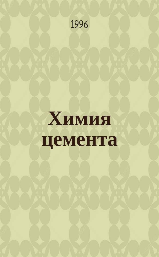 Химия цемента