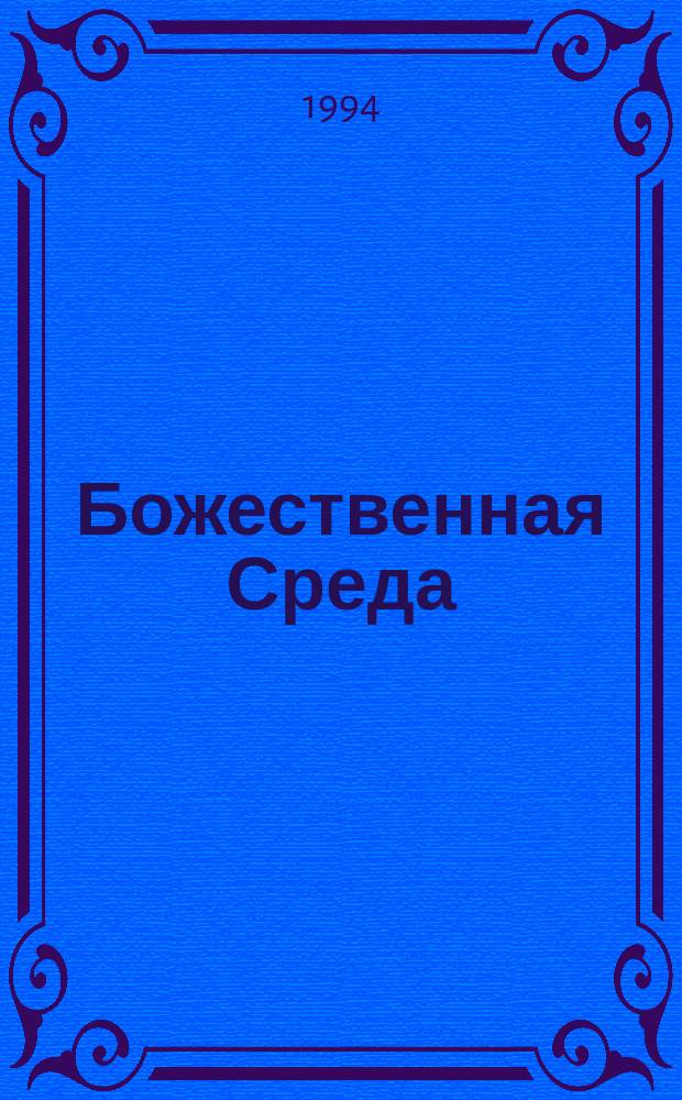 Божественная Среда : Пер. с фр.