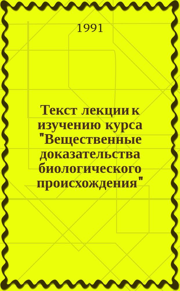 Текст лекции к изучению курса "Вещественные доказательства биологического происхождения" : Тема "Исслед. волос людей разных национальностей в судеб.-мед. аспекте" : Для студеонтов V курса спец. "Лечеб. дело"