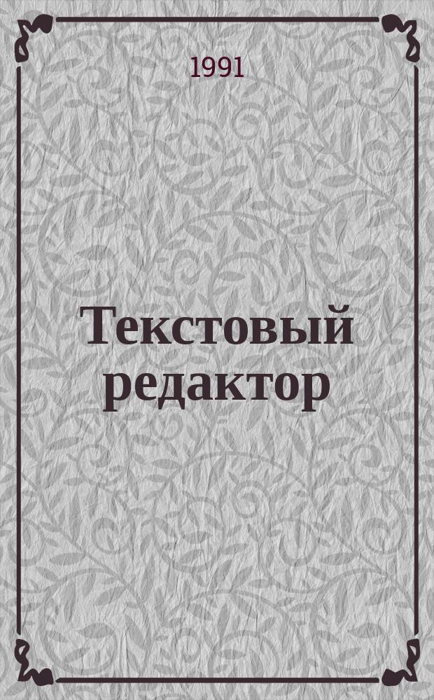 Текстовый редактор : Сборник