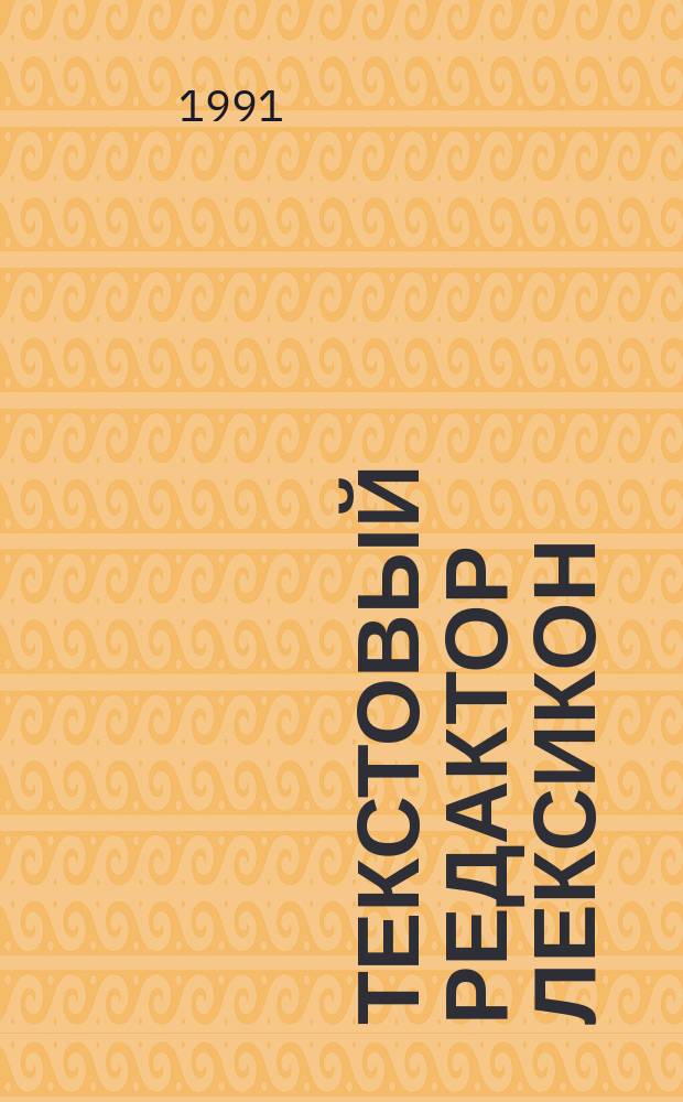Текстовый редактор ЛЕКСИКОН : Крат. руководство пользователя