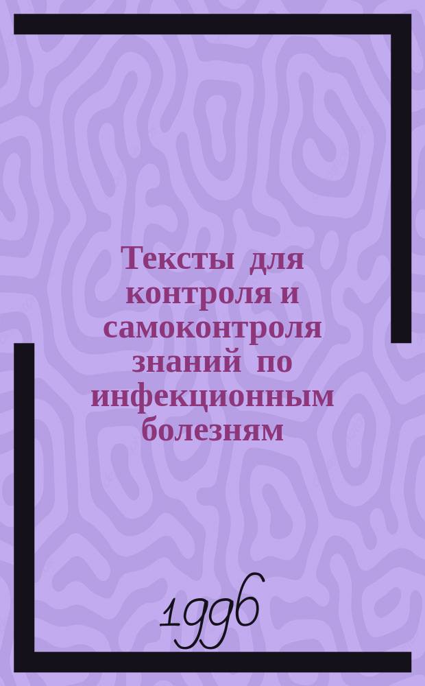 Тексты для контроля и самоконтроля знаний по инфекционным болезням : Учеб. пособие