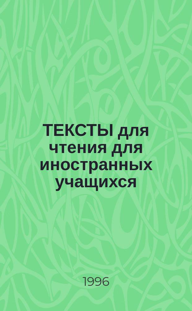 ТЕКСТЫ для чтения для иностранных учащихся = Texts for extensive reading in russian for fpreign students : (II семестр)
