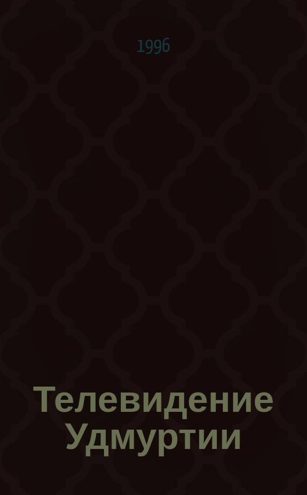 Телевидение Удмуртии : Страницы истории : Ст., воспоминания