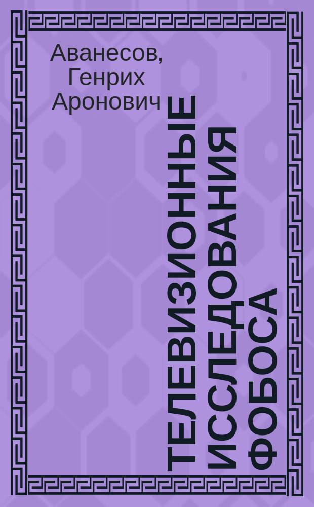 Телевизионные исследования Фобоса