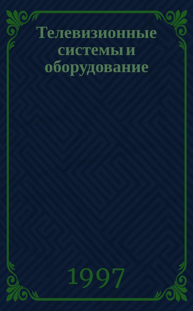 Телевизионные системы и оборудование : Науч.-техн. кат