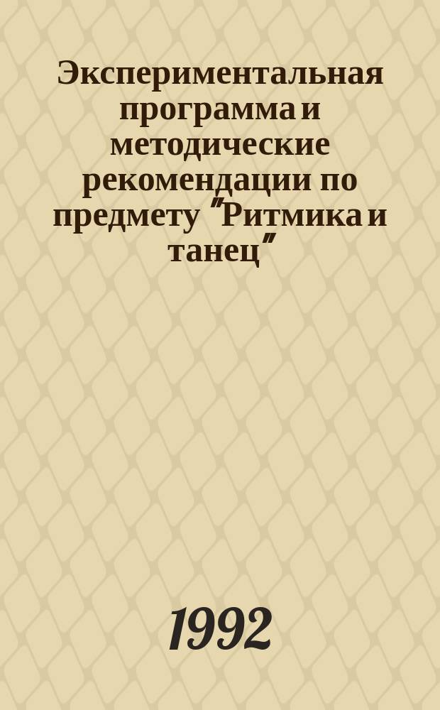 Экспериментальная программа и методические рекомендации по предмету "Ритмика и танец" : Для сред. общеобразоват. шк. 1-9 кл. : Из цикла "Непрерыв. развитие творч. личности школьника"