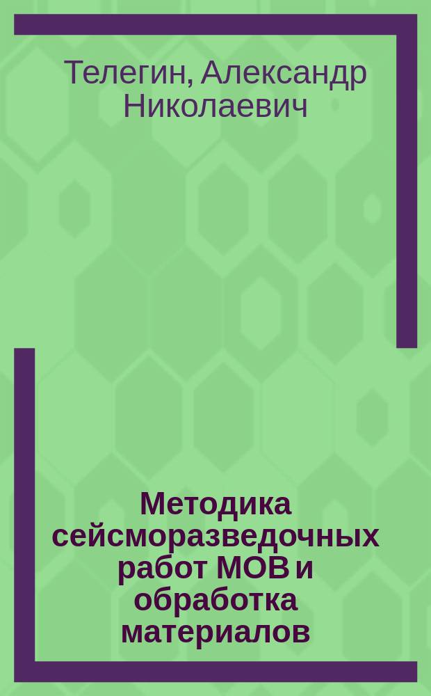 Методика сейсморазведочных работ МОВ и обработка материалов