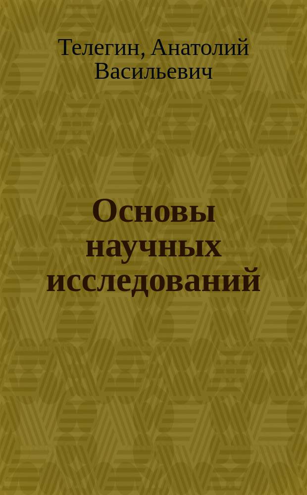 Основы научных исследований : Учеб. пособие для вузов по экон. спец.