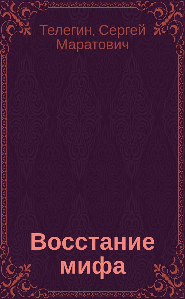 Восстание мифа