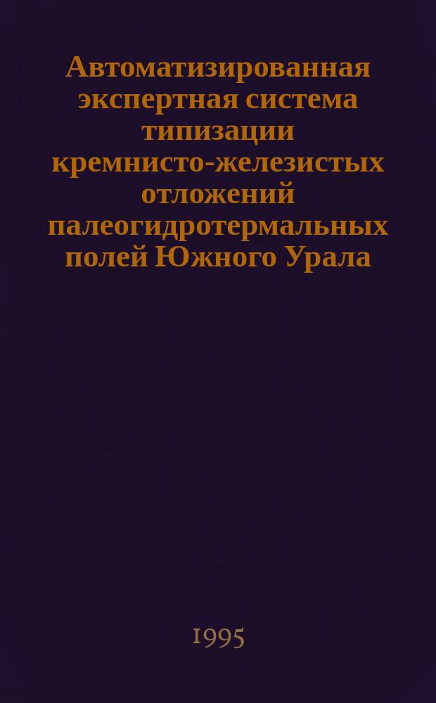 Автоматизированная экспертная система типизации кремнисто-железистых отложений палеогидротермальных полей Южного Урала