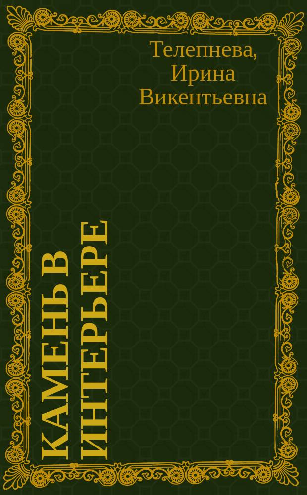 Камень в интерьере : Учеб. пособие
