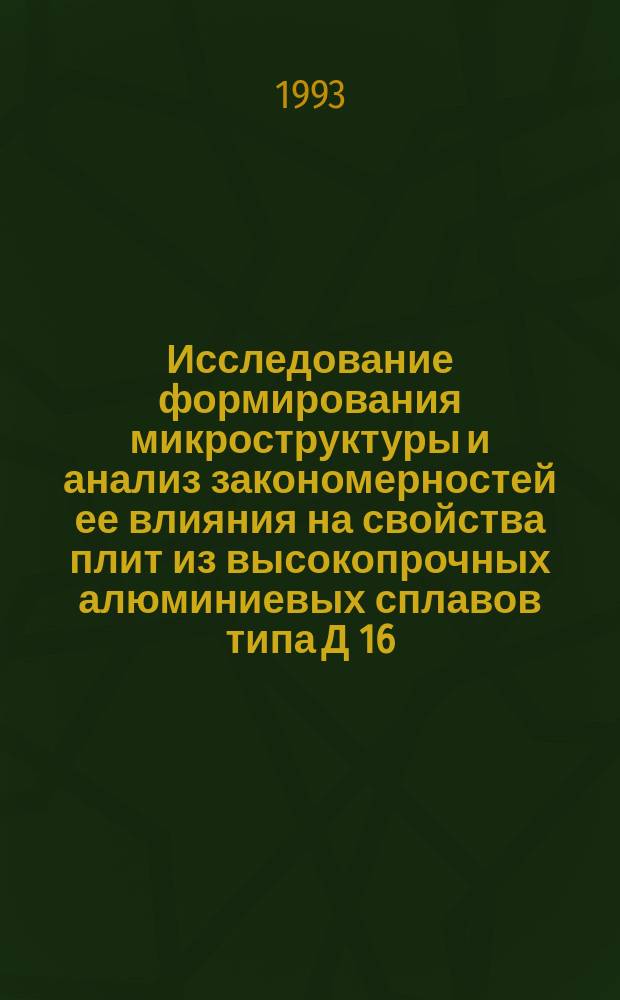 Исследование формирования микроструктуры и анализ закономерностей ее влияния на свойства плит из высокопрочных алюминиевых сплавов типа Д 16, В 95, АК 4-1ч : Автореф. дис. на соиск. учен. степ. д. т. н