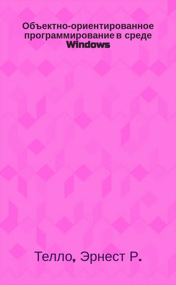 Объектно-ориентированное программирование в среде Windows