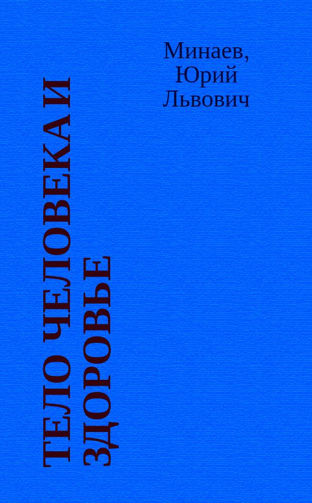 Тело человека и здоровье = The human body and health