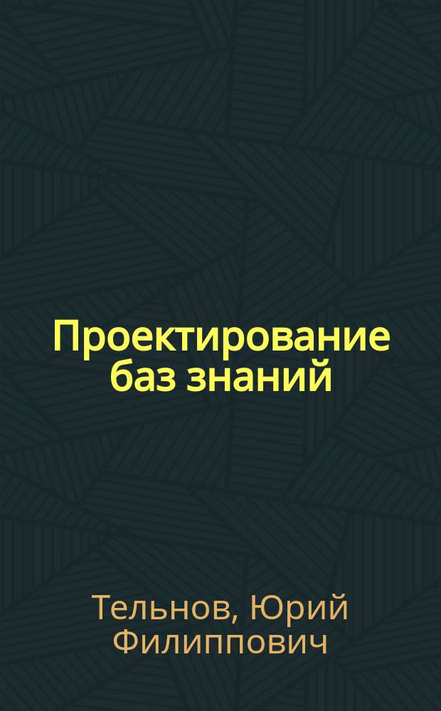 Проектирование баз знаний : Учеб. пособие