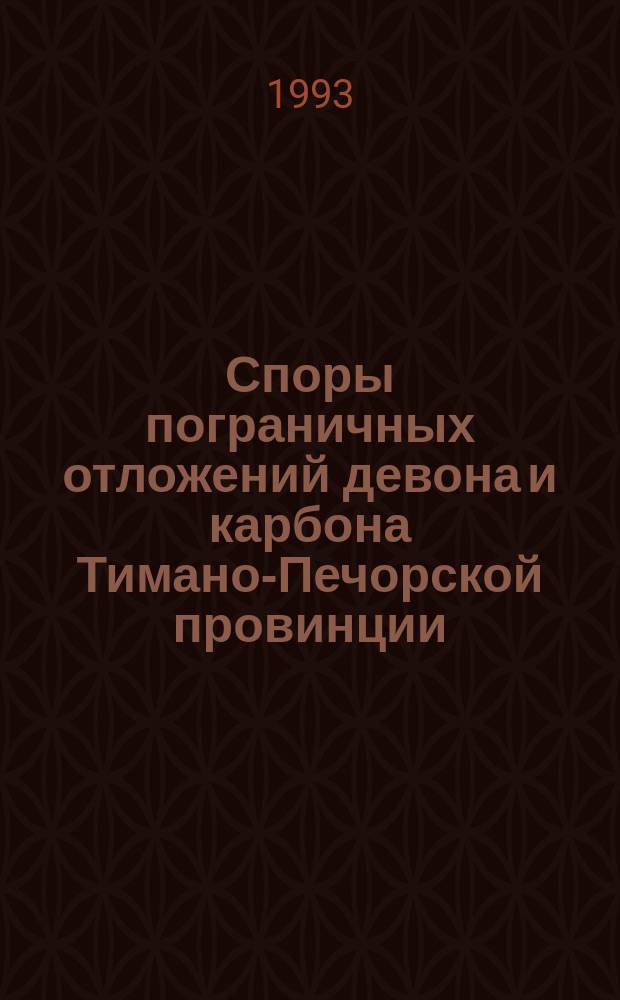 Споры пограничных отложений девона и карбона Тимано-Печорской провинции : Палинокомплексы, электрон.-микроскоп. исслед